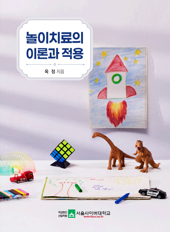 놀이치료의 이론과 적용 표지이미지